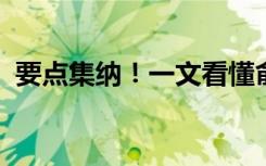 要点集纳！一文看懂俞敏洪董宇辉直播重点
