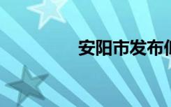 安阳市发布低温蓝色预警