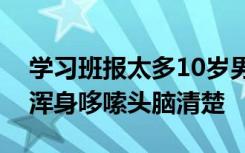 学习班报太多10岁男孩离家出走，被找到时浑身哆嗦头脑清楚
