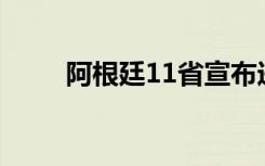 阿根廷11省宣布进入经济紧急状态