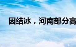 因结冰，河南部分高速路段禁止车辆上站