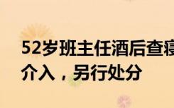 52岁班主任酒后查寝猥亵女生被拘，纪委将介入，另行处分