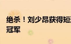 绝杀！刘少昂获得短道速滑世界杯男子500米冠军