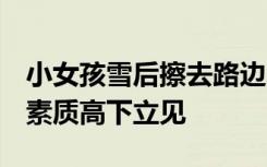 小女孩雪后擦去路边车辆上不雅留言，网友：素质高下立见