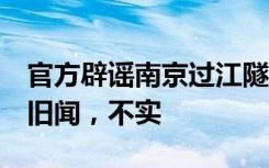官方辟谣南京过江隧道连环追尾：2年多前的旧闻，不实
