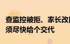 查监控被拒、家长改口！幼儿园女童被扎事件须尽快给个交代