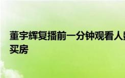 董宇辉复播前一分钟观看人数破百万，俞敏洪给他借钱在京买房