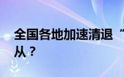 全国各地加速清退“老头乐” 厂家该何去何从？