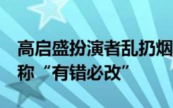 高启盛扮演者乱扔烟头被拍，1个月前刚道歉称“有错必改”