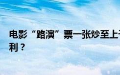 电影“路演”票一张炒至上千元！“路演变现”背后谁在获利？