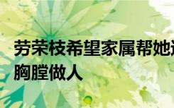 劳荣枝希望家属帮她还清花呗，家人以后挺直胸膛做人
