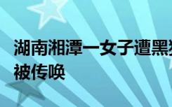 湖南湘潭一女子遭黑狗咬伤，警方通报：犬主被传唤