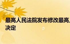 最高人民法院发布修改最高人民法院国际商事法庭司法解释决定