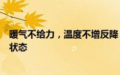 暖气不给力，温度不增反降？郑州市供热系统已处极限运行状态
