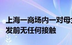 上海一商场内一对母女莫名被打，当事人：事发前无任何接触