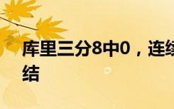库里三分8中0，连续268场命中三分纪录终结