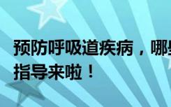 预防呼吸道疾病，哪些场合应佩戴口罩？权威指导来啦！
