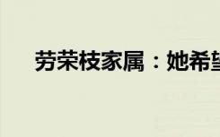 劳荣枝家属：她希望我们帮她还清花呗