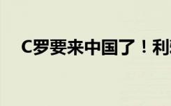 C罗要来中国了！利雅得胜利中国行官宣