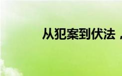 从犯案到伏法，劳荣枝的27年