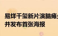 易烊千玺新片演脑瘫少年，《小小的我》官宣并发布首张海报