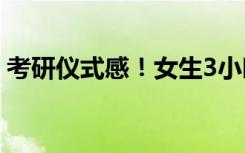 考研仪式感！女生3小时在雪地踩出上岸祝福