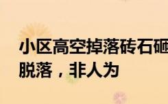 小区高空掉落砖石砸中幼童 物业回应，墙皮脱落，非人为
