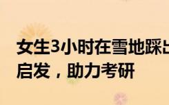 女生3小时在雪地踩出上岸祝福，受心愿路线启发，助力考研