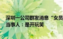 深圳一公司群发消息“女员工化淡妆上班激励男程序员”，当事人：是开玩笑