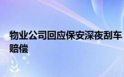 物业公司回应保安深夜刮车：个人行为，将和受损车主协商赔偿