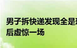 男子拆快递发现全是现金慌忙报警，知道真相后虚惊一场