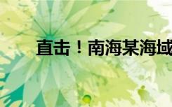 直击！南海某海域扫雷舰实战化训练