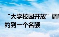 “大学校园开放”调查：预约北大抢了三天才约到一个名额