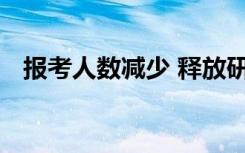 报考人数减少 释放研究生教育改革新信号
