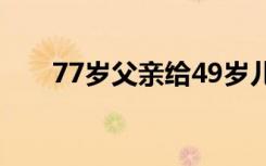77岁父亲给49岁儿子塞200元买吃的