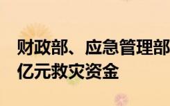 财政部、应急管理部紧急向甘肃、青海预拨2亿元救灾资金
