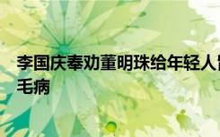 李国庆奉劝董明珠给年轻人留余地：不伤害公司利益，没大毛病