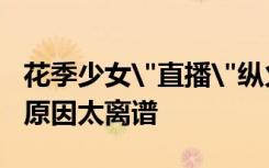 花季少女