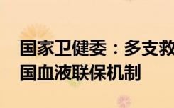 国家卫健委：多支救援队已抵达灾区 启动全国血液联保机制