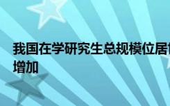 我国在学研究生总规模位居世界第二，专博招生数量将大幅增加