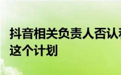 抖音相关负责人否认和阿里谈收购饿了么：没这个计划