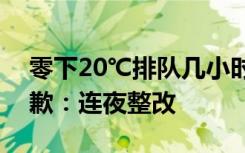 零下20℃排队几小时？哈尔滨冰雪大世界致歉：连夜整改