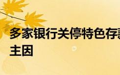 多家银行关停特色存款产品，压降负债成本是主因