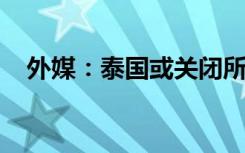 外媒：泰国或关闭所有机场到达区免税店