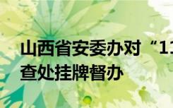 山西省安委办对“11·7”较大高处坠落事故查处挂牌督办
