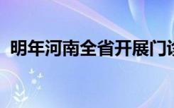明年河南全省开展门诊慢特病网上申报认定