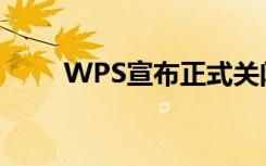 WPS宣布正式关闭第三方商业广告