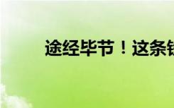 途经毕节！这条铁路即将开通运营