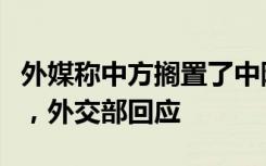 外媒称中方搁置了中阿央行间的货币互换协议，外交部回应