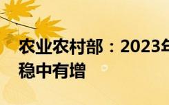 农业农村部：2023年全国脱贫人口就业规模稳中有增
